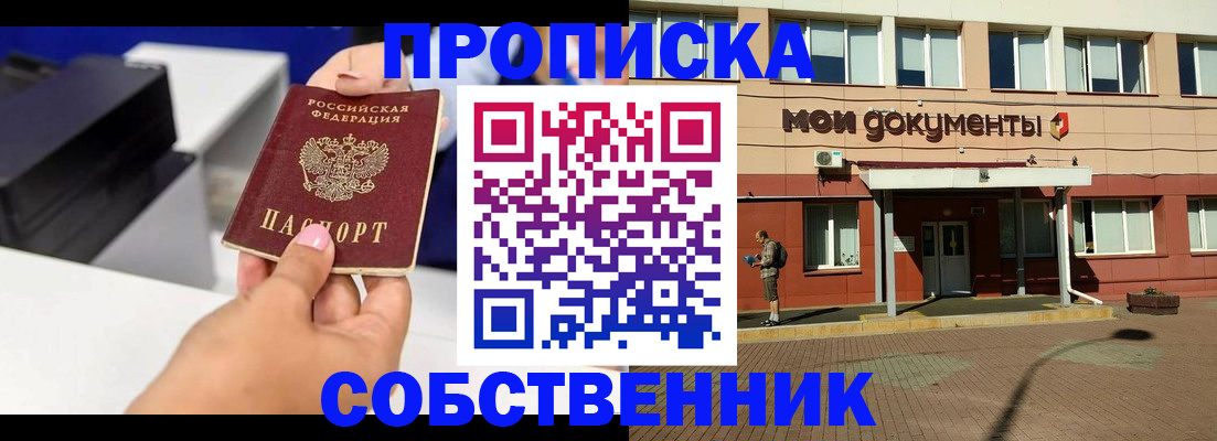 купить прописку в Наро-Фоминске