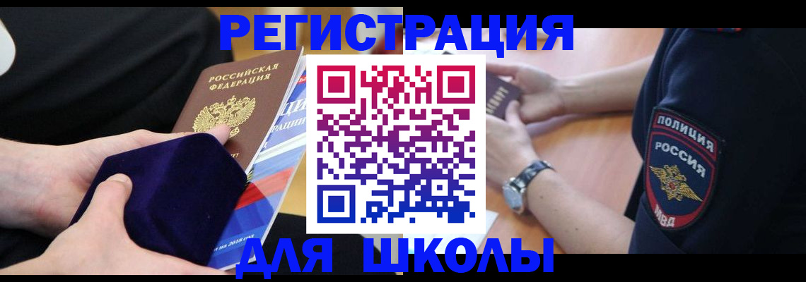 прописка для школы в Наро-Фоминске